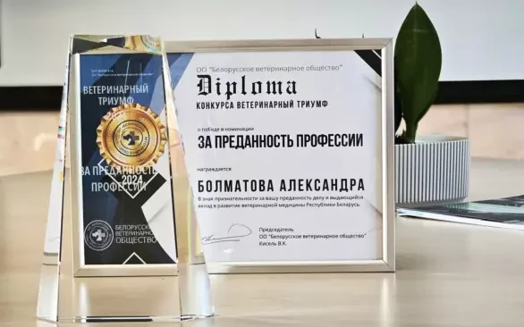 ПОБЕДА в конкурсе "Ветеринарный Триумф"!