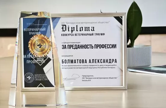ПОБЕДА в конкурсе "Ветеринарный Триумф"!