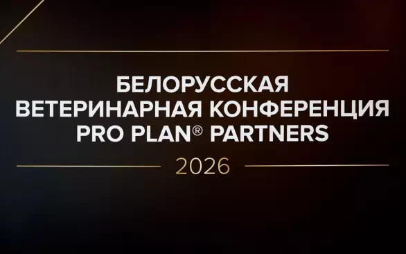 PRO PLAN® PARTNERS Белорусская ветеринарная конференция