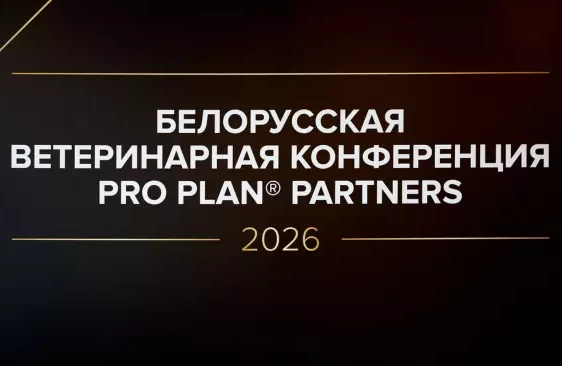 PRO PLAN® PARTNERS Белорусская ветеринарная конференция