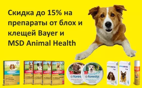 Скидка до 15% на препараты от блох и клещей