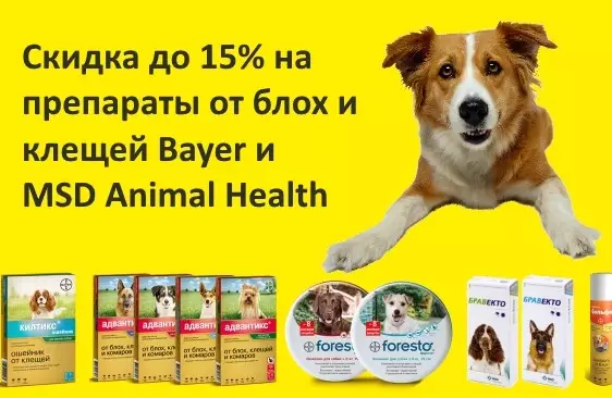 Скидка до 15% на препараты от блох и клещей